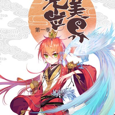 动态漫画·完美世界第一季