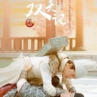 双夭记