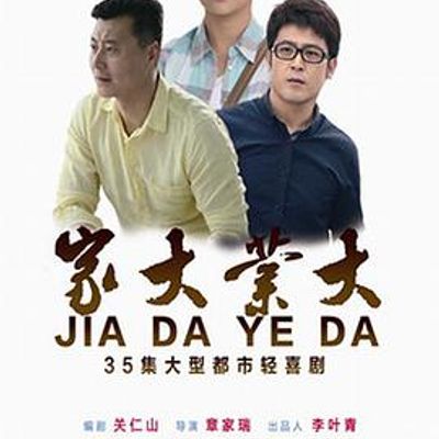 家大业大