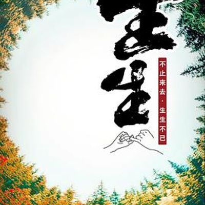 生生2020