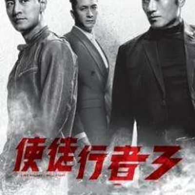 使徒行者3 宿命之汇