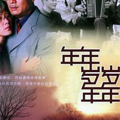 年年岁岁年年