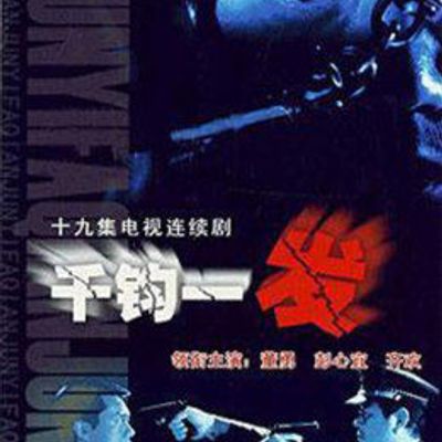 千钧一发