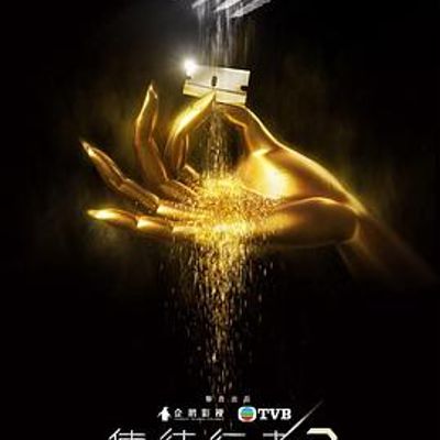 使徒行者3TV版粤语