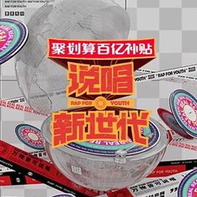 说唱新世代