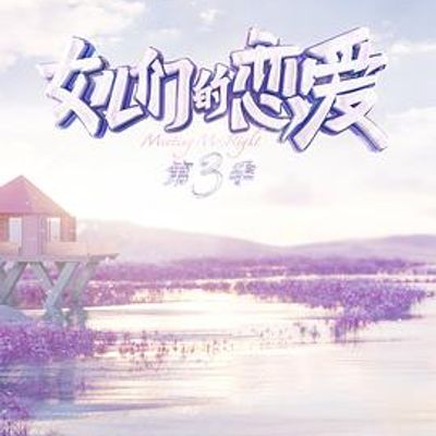 女儿们的恋爱第三季甜蜜特调版