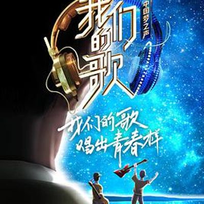 我们的歌第二季特约版