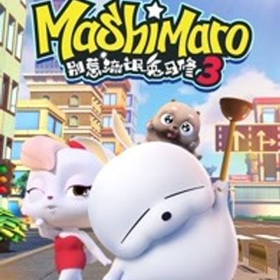 别惹流氓兔马修第3季