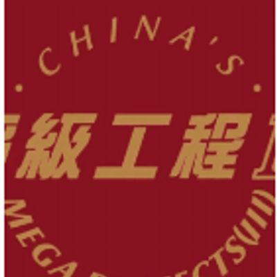 超级工程III