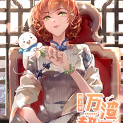 万渣朝凰第2季