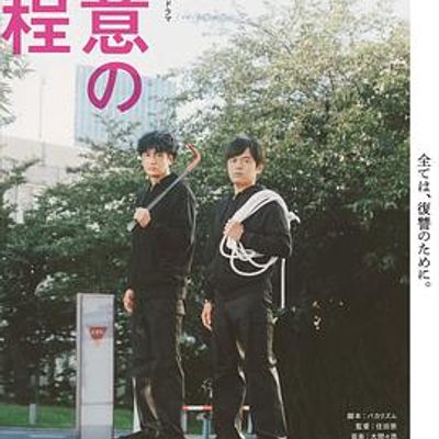 杀意的道程