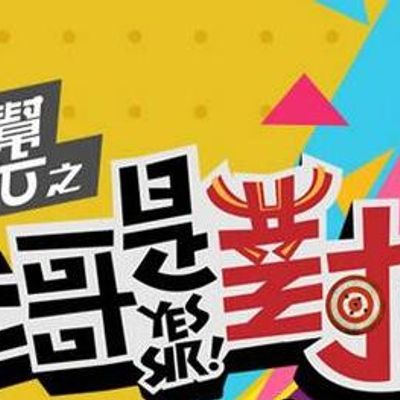 国光帮帮忙大哥是对的