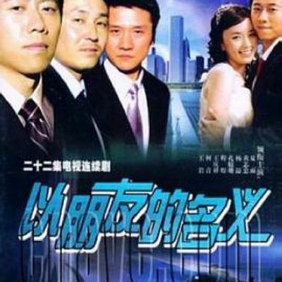 以朋友的名义