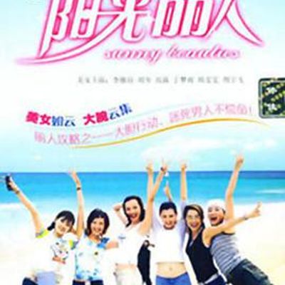 阳光丽人