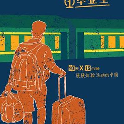 夏日绿皮车
