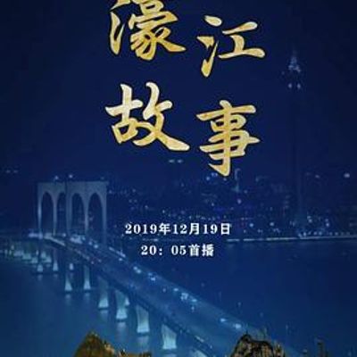 濠江故事