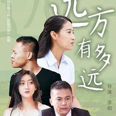 远方有多远