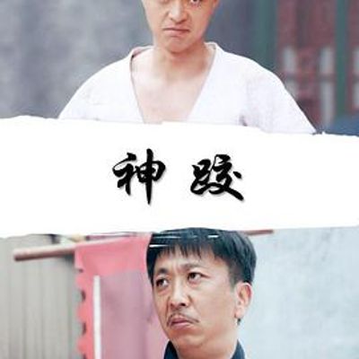 神跤