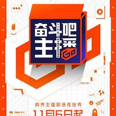奋斗吧主播