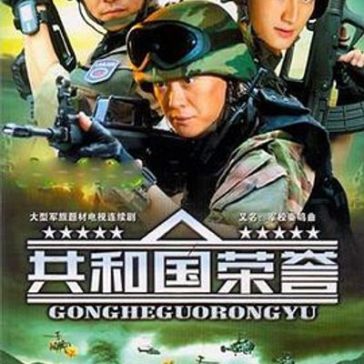 共和国荣誉