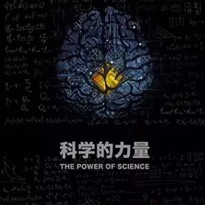 科学的力量