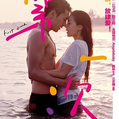 第一次
