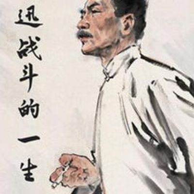 鲁迅战斗的一生
