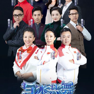 与冰共舞