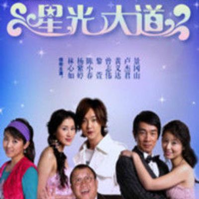 男才女貌之星光大道