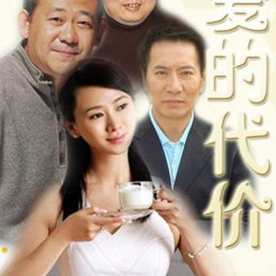 爱的代价