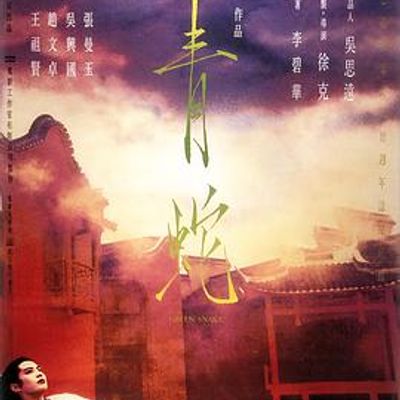 青蛇独家AI修复