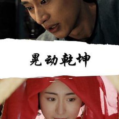 晃动乾坤