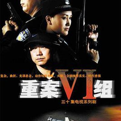 重案六组