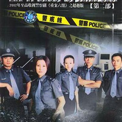 重案六组2
