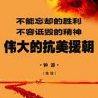 伟大的抗美援朝