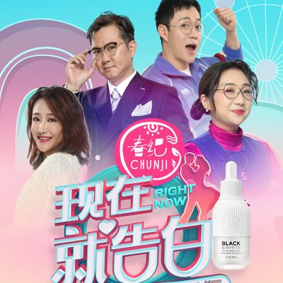 现在就告白第四季