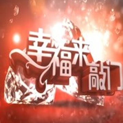 幸福来敲门[2020]
