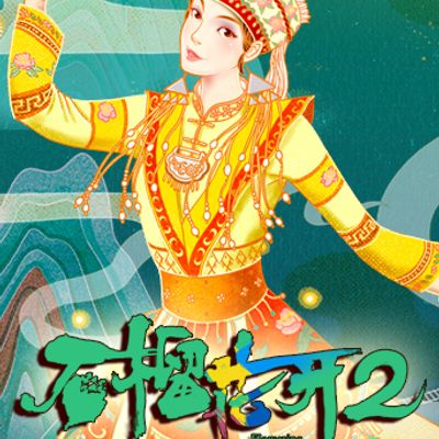 石榴花开第二季