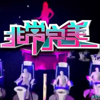 非常完美