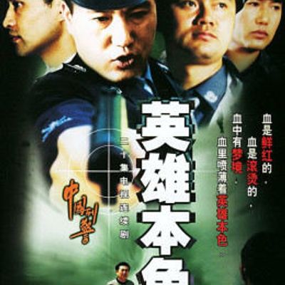 英雄本色