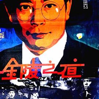 金陵之夜高清修复