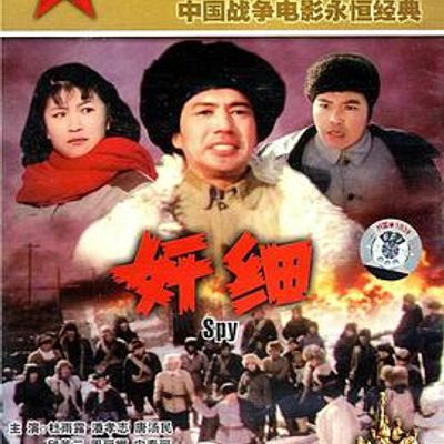 奸细高清修复