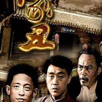 家丑高清修复