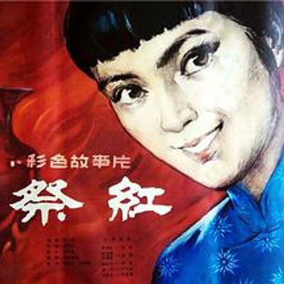 祭红高清修复