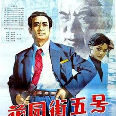 花园街五号高清修复