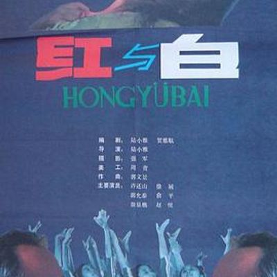红与白