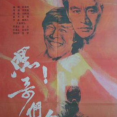 嘿！哥们儿