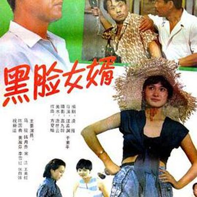 黑脸女婿