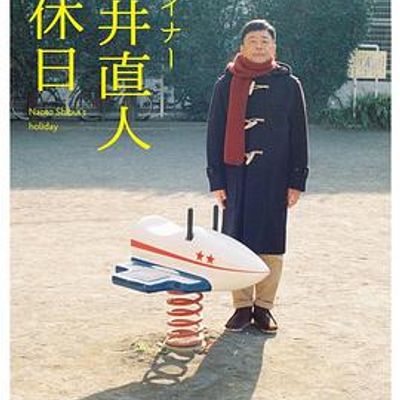 设计师涩井直人的假日