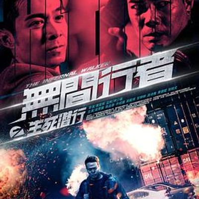 无间行者之生死潜行粤语